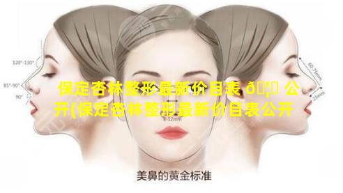 保定杏林整形最新价目表 🦆 公开(保定杏林整形最新价目表公开招标)